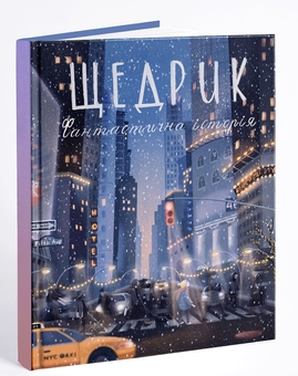 Бумажная книга «Щедрик. Фантастична історія», автор Оксана Лущевская - фото №2 - миниатюра