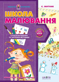 Бумажная книга «Школа малювання», автор Евгения Житник - фото №1 - миниатюра
