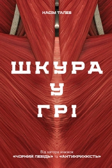 Бумажная книга «Комплект книжок Насіма Талеба (комплект із 4 книг)», автор Нассим Николас Талеб - фото №6 - миниатюра