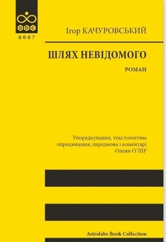 Паперова книга «Шлях невідомого», автор Ігор Качуровський - фото №1 - мініатюра