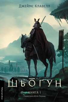 Бумажная книга «Шьоґун. Азійська сага 1. У двох частинах», автор Джеймс Клавелл - фото №2 - миниатюра