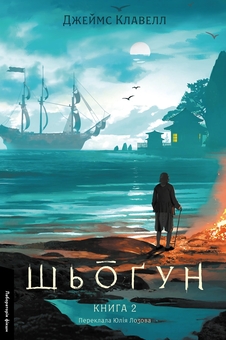 Бумажная книга «Шьоґун. Азійська сага 1. У двох частинах», автор Джеймс Клавелл - фото №3 - миниатюра