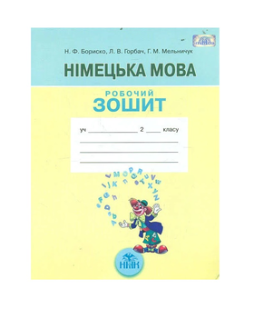 Бумажная книга «Німецька мова. 2 клас. Робочий зошит», авторов Людмила Горбач, Наталия Бориско, Оксана Мельничук - фото №2 - миниатюра