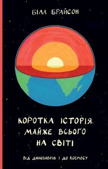 Бумажная книга «Чорні діри і чорні смуги (комплект із 3 книг)», авторов Билл Брайсон, Хэл Элрод, Алекс Корб - фото №6 - миниатюра