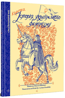 Бумажная книга «Коротка історія українського фемінізму», автор Николай Ябченко - фото №3 - миниатюра