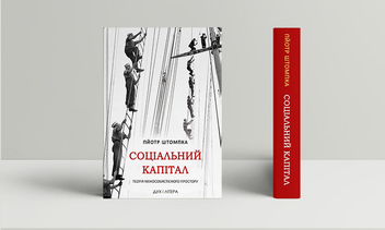 Бумажная книга «Соціальний капітал. Теорія міжособистістного простору», автор Пётр Штомпка - фото №3 - миниатюра