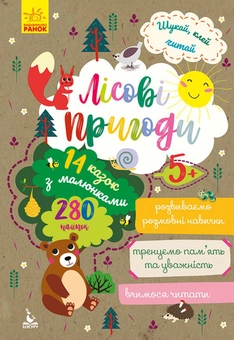 Бумажная книга «Шукай, клей, читай. Лісові пригоди (+ наліпки)» - фото №1 - миниатюра