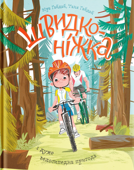 Бумажная книга «Комплект для спортивних дітей (комплект із 2 книг)», авторов Юрий Гайдай, Олеся Кешеля-Исак, Татьяна Гайдай - фото №5 - миниатюра