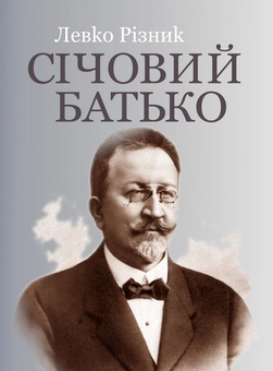 Паперова «Січовий батько. У 2-х томах. Том 1», автора Левко Ризнык– фото №1