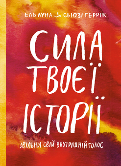 Бумажная книга «Сила твоєї історії. Звільни свій внутрішній голос», авторов Эль Луна, Сьюзи Геррик - фото №1 - миниатюра