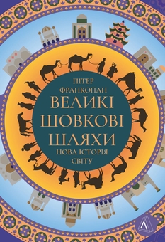 Бумажная книга «Великі шовкові шляхи. Каваленд (комплект із 2 книг)», авторов Огастин Седжвик, Питер Франкопан - фото №4 - миниатюра