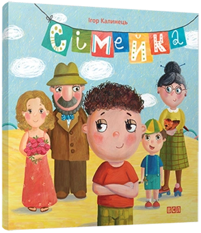 Паперова книга «Сімейка», автор Ігор Калинець - фото №1 - мініатюра