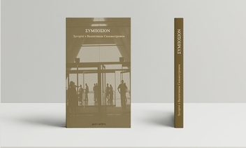 Паперова книга «ΣΥΜΠΟΣΙΟΝ. Зустрічі з Валентином Сильвестровим», автор Валентин Сільвестров - фото №2 - мініатюра