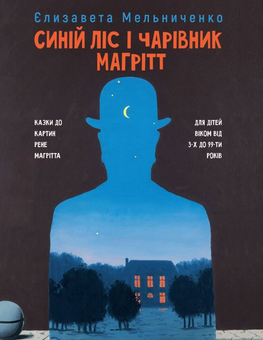 Паперова книга «Синій Лiс і чарівник Магрітт», автор Єлизавета Мельниченко - фото №1 - мініатюра