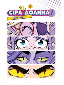 Бумажная книга «Сіра Долина. Книга 4. Потойбіччя (лімітована)», автор Ирина Хараб - фото №1 - миниатюра
