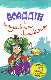 Книга «Аладдін І Чарівна Лампа» – , Купить По Цене 39 На YAKABOO.