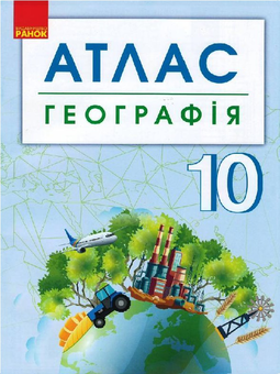 Паперова книга «Географія. 10 клас. Атлас + контурні карти» - фото №1 - мініатюра
