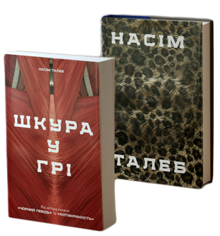 Паперова книга «Шкура у грі», автор Нассім Ніколас Талеб - фото №2 - мініатюра