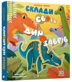 Бумажная книга «Склади своїх динозаврів », автор Федерика Магрин - фото №3 - миниатюра