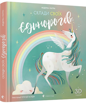 Бумажная книга «Склади своїх єдинорогів», автор Федерика Магрин - фото №2 - миниатюра