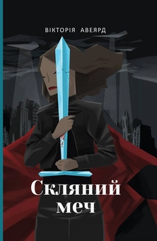 Бумажная книга «Вікторія Авеярд (комплект із 3 книг)», автор Виктория Авеярд - фото №3 - миниатюра