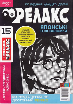Бумажная книга «Журнал Релакс. Японські головоломки. №551-562 (комплект із 10 книг)» - фото №3 - миниатюра