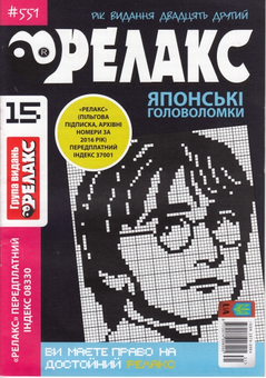 Бумажная книга «Журнал Релакс. Японські головоломки. №551-562 (комплект із 10 книг)» - фото №4 - миниатюра