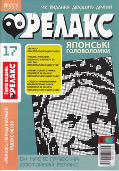Бумажная книга «Журнал Релакс. Японські головоломки. №551-562 (комплект із 10 книг)» - фото №5 - миниатюра