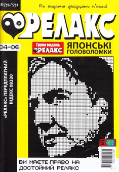 Бумажная книга «Релакс. Японські головоломки. №592-594» - фото №1 - миниатюра