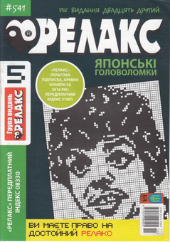Бумажная книга «Журнал Релакс. Японські головоломки. №541-550 (комплект із 10 книг)» - фото №2 - миниатюра