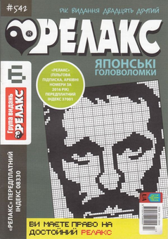 Бумажная книга «Журнал Релакс. Японські головоломки. №541-550 (комплект із 10 книг)» - фото №3 - миниатюра