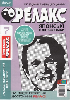 Бумажная книга «Журнал Релакс. Японські головоломки. №541-550 (комплект із 10 книг)» - фото №4 - миниатюра