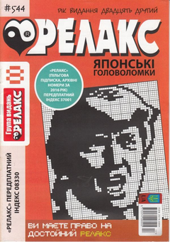 Бумажная книга «Журнал Релакс. Японські головоломки. №541-550 (комплект із 10 книг)» - фото №5 - миниатюра