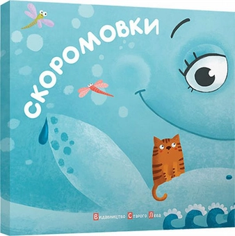 Паперова книга «Скоромовки» - фото №1 - мініатюра