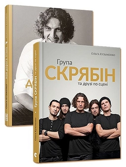 Бумажная книга «Скрябін (комплект із 2 книг)», автор Ольга Кузьменко - фото №1 - миниатюра