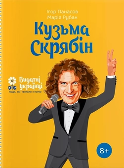 Бумажная книга «Кузьма Скрябін », авторов Игорь Панасов, Мария Рубан - фото №1 - миниатюра