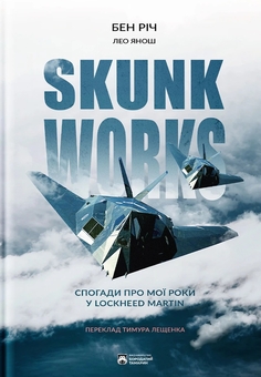 Бумажная книга «Skunk Works», авторов Бен Рич, Лео Янош - фото №1 - миниатюра