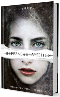 Паперова книга «Перезавантаження», автор Тері Террі - фото №1 - мініатюра