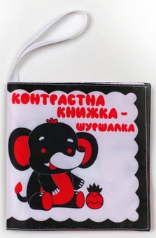 Бумажная книга «Контрастна книжка – шуршалка "Слонік Нік"» - фото №1 - миниатюра