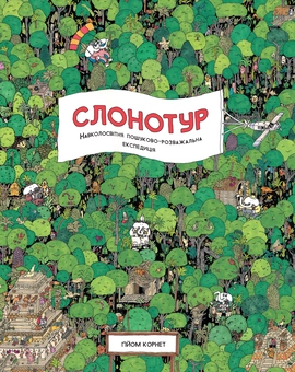 Бумажная книга «Слонотур» - фото №1 - миниатюра