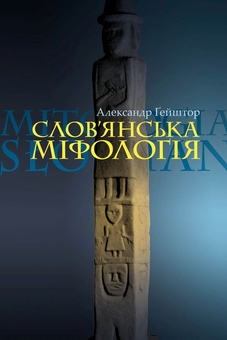 Бумажная книга «Слов’янська міфологія», автор Александр Гейштор - фото №1 - миниатюра