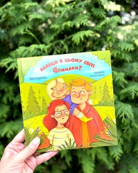 Бумажная книга «Навіщо в цьому світі слимаки?», автор Люба Киндратович - фото №2 - миниатюра