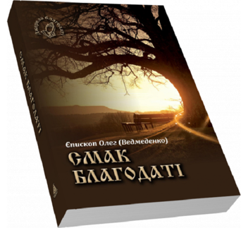 Бумажная книга «Смак благодаті», автор Олег Ведмеденко - фото №3 - миниатюра
