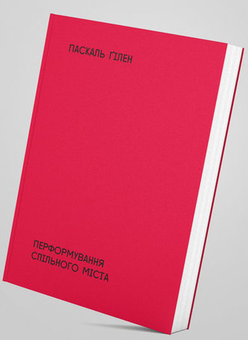 Бумажная книга «Перформування спільного міста. На перетині мистецтва, політики й громадського життя», автор Паскаль Гилен - фото №5 - миниатюра