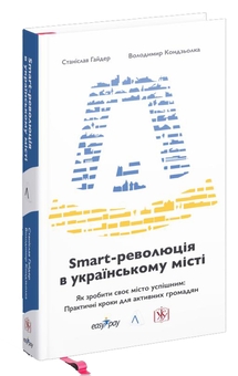Паперова книга «Smart-революція в українському місті», авторів Станіслав Гайдер, Володимир Кондзьолка - фото №3 - мініатюра