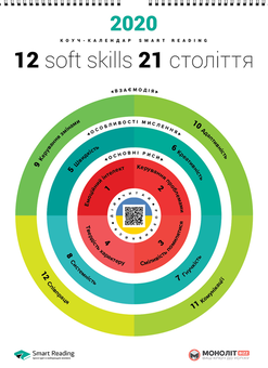 Бумажная книга «Розумний настінний календар на 2020 рік «12 soft skills 21 століття»» - фото №1 - миниатюра