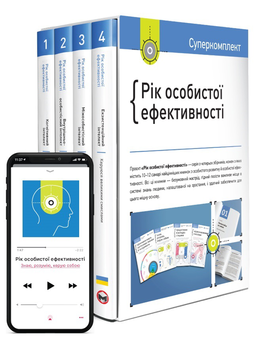 Бумажная «Рік особистої ефективності (комплект із 4 книг)», автора Михаил Иванов– фото №1