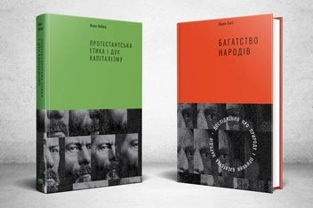 Бумажная книга «Класика економіки (комплект із 2 книг)», авторов Адам Смит, Макс Вебер - фото №2 - миниатюра