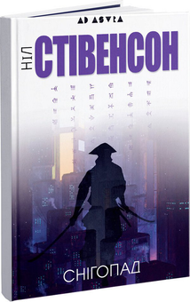 Бумажная книга «Технофентезі (комплект із 2 книг)», авторов Майкл Суэнвик, Нил Стивенсон - фото №2 - миниатюра