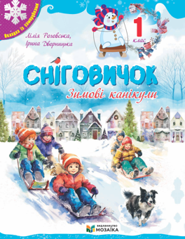 Бумажная книга «Сніговичок. Зимові канікули. 1 клас», авторов Лилия Роговская, Ирина Дворницкая - фото №1 - миниатюра